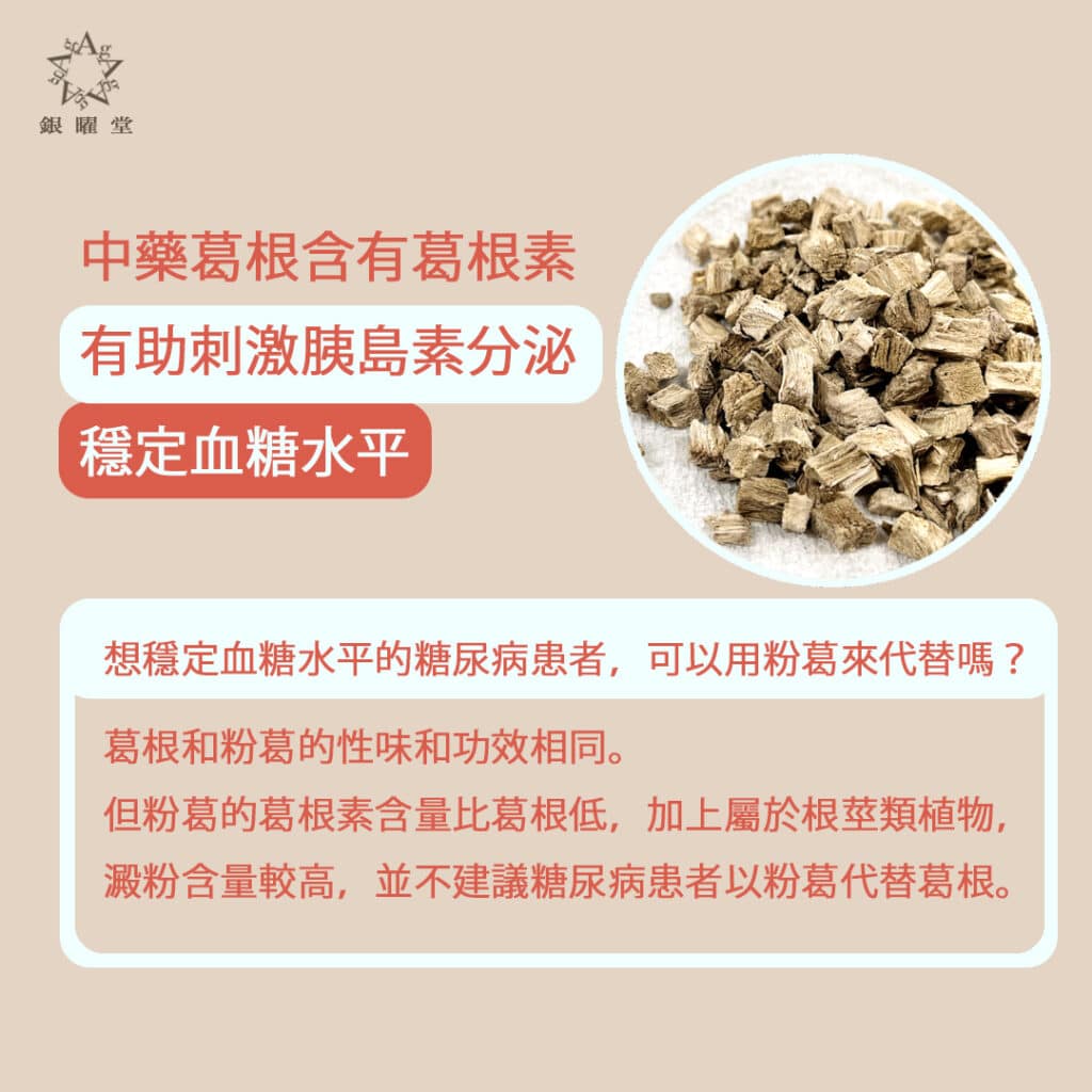 中藥葛根含有葛根素，有助刺激胰島素分泌，穩定血糖水平。