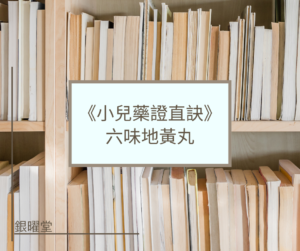 來自《小兒藥證直訣》的六味地黃丸，閱讀古籍認識中醫名方