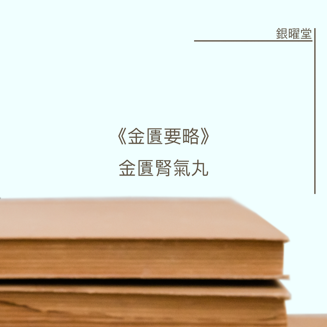 金匱腎氣丸出自醫家張仲景的《金匱要略》，書中記載為「腎氣丸」或「八味腎氣丸」。顧名思義，腎氣丸能夠改善只要緊抓住腎氣丸能夠改善腎陽虛、水液代謝失常的體質問題，所以能夠同時解決小便不順、尿頻量多等症狀。