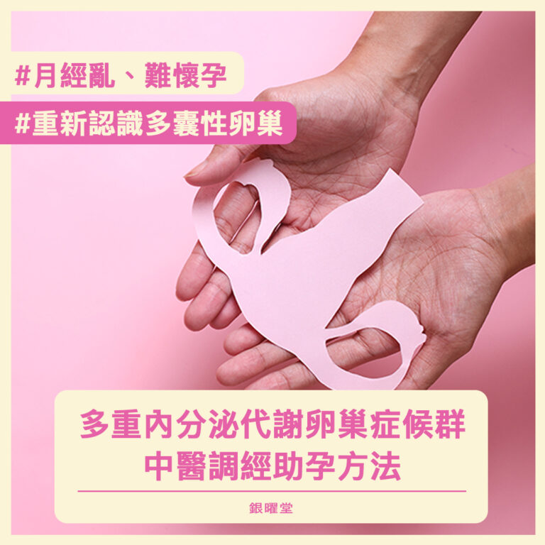 多囊卵巢懷孕較難，中醫角度重新認識這個內分泌代謝性疾病，增加懷孕機率。