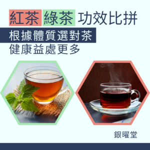 比較紅茶、綠茶，兩者的性味和功效各有不同，根據自身體質選對適合的茶葉，將能帶來更大的健康益處。