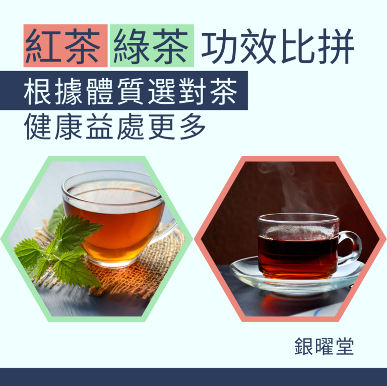 比較紅茶、綠茶，兩者的性味和功效各有不同，根據自身體質選對適合的茶葉，將能帶來更大的健康益處。