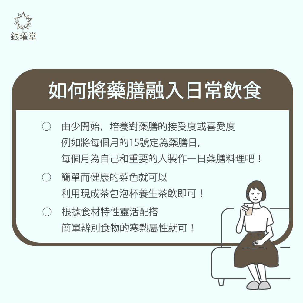 如何將藥膳融入日常飲食：
一、由少開始 培養對藥膳的接受度或喜愛度
二、簡單而健康就可以
三、根據食材特性靈活配搭