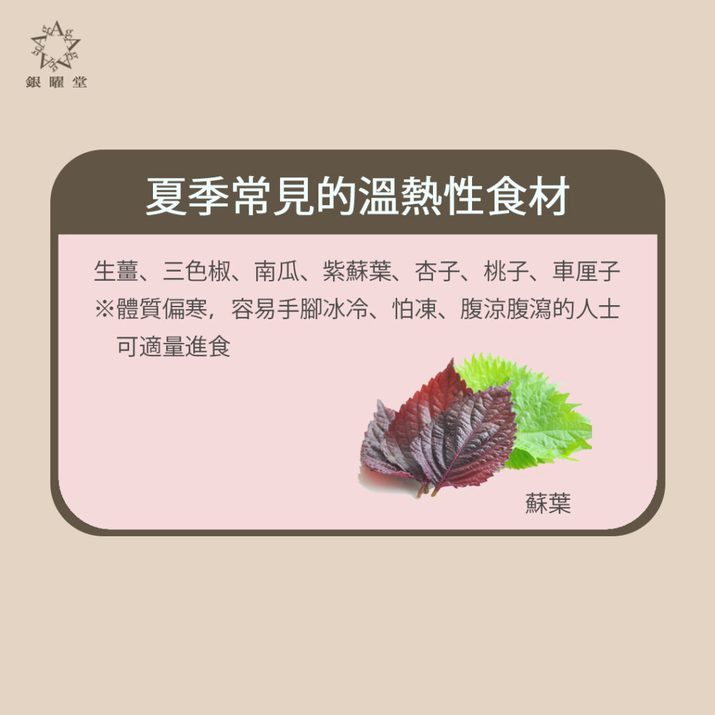 預防夏日脾胃病：夏天常見的溫熱性食材：生薑、三色椒、南瓜、紫蘇葉、杏子、桃子、車厘子