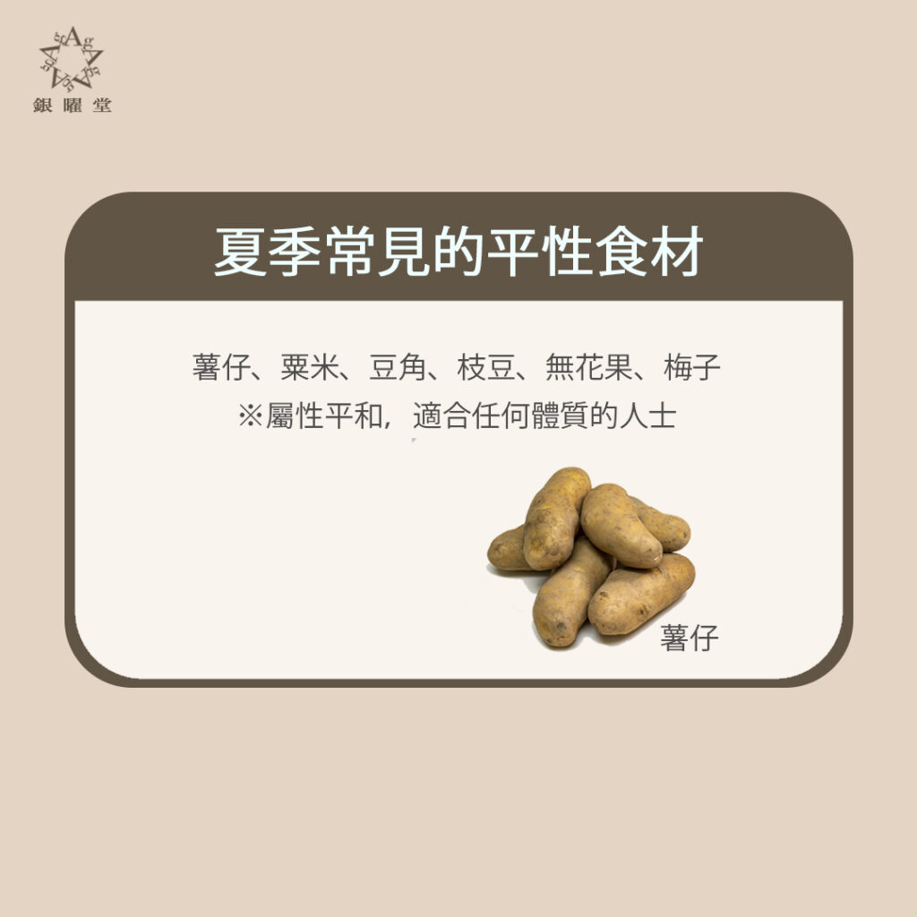預防夏日脾胃病：夏天常見的平性食材：薯仔、玉米、豆角、枝豆、無花果、梅子