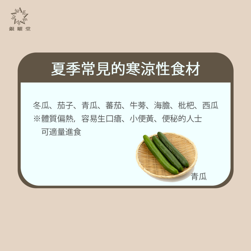 預防夏日脾胃病：夏天常見的寒涼性食材：冬瓜、茄子、青瓜、蕃茄、牛蒡、海膽、枇杷、西瓜