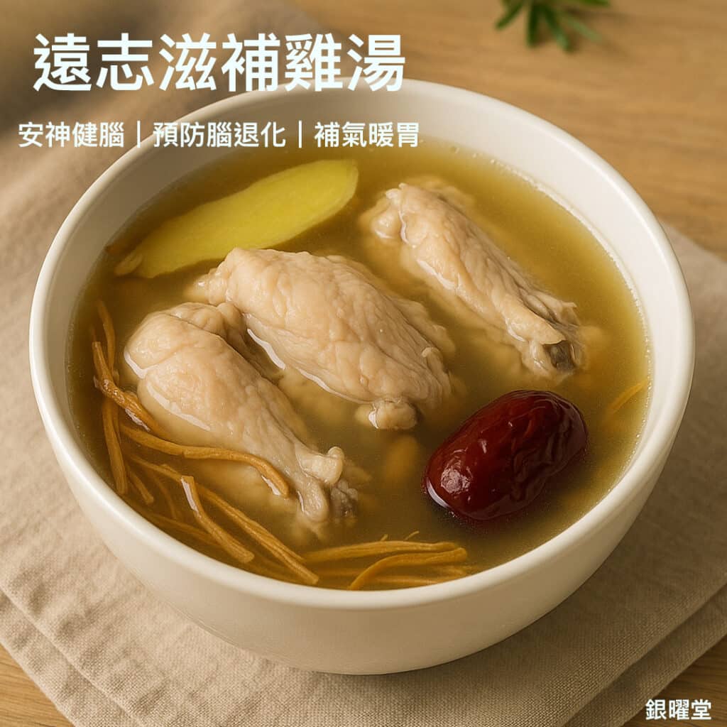 遠志滋補雞湯：安神健腦｜預防腦退化｜補氣暖胃