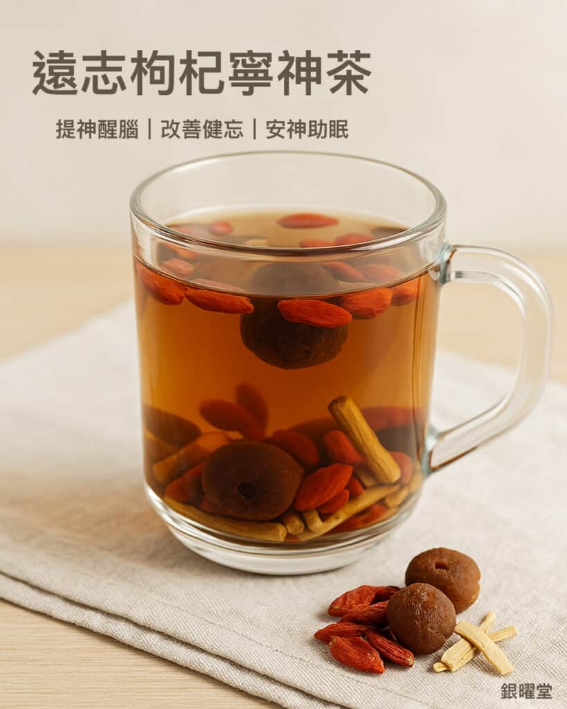 遠志枸杞寧神茶：提神醒腦｜改善健忘｜安神助眠