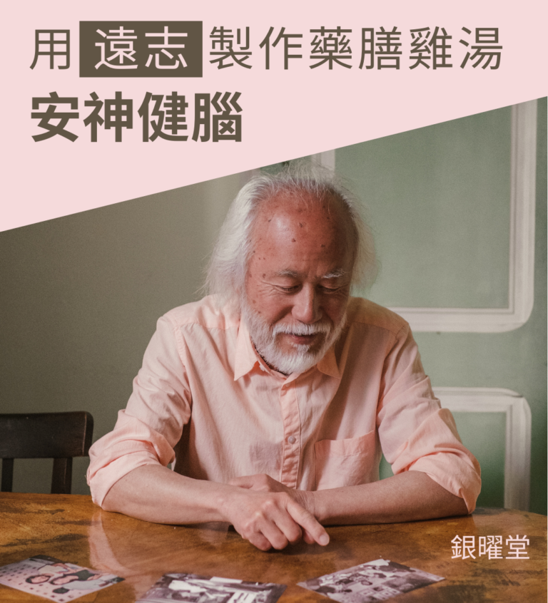 中藥遠志能寧心安神，對預防健忘、認知障礙等腦退化性問題亦有良效。善用遠志製作藥膳料理，幫助安神健腦！