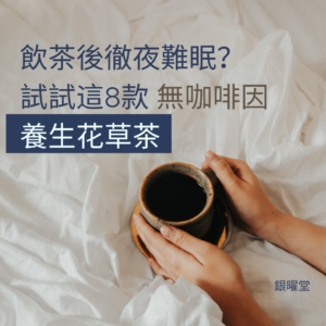 飲茶後徹夜難眠？試試這8款無咖啡因養生花草茶