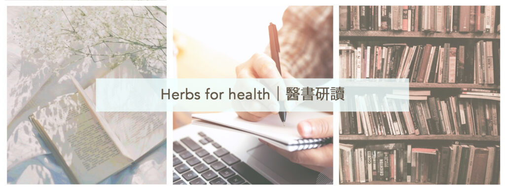 Herbs for health｜醫書研讀