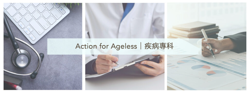 Action for Ageless｜疾病專科