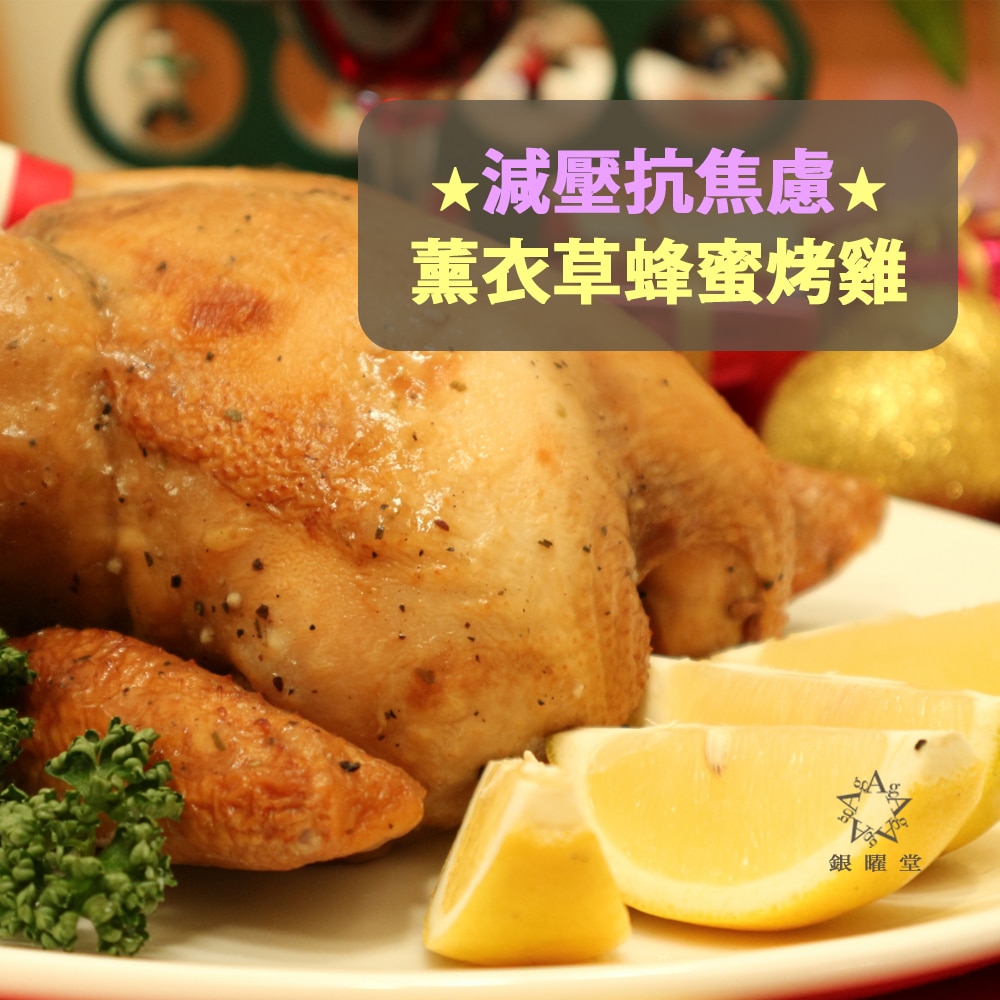 薰衣草藥膳：薰衣草蜜糖烤雞，減壓抗焦慮