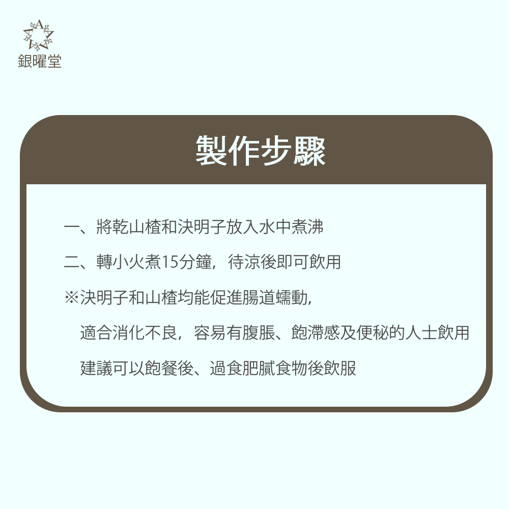 決明子山楂茶藥膳：放題、自助餐後推介！有助消化、健康瘦身！製作步驟