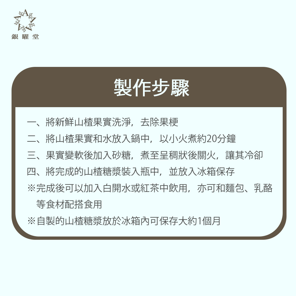 山楂糖漿藥膳：消食滯，可配搭乳酪、麵包等！製作步驟