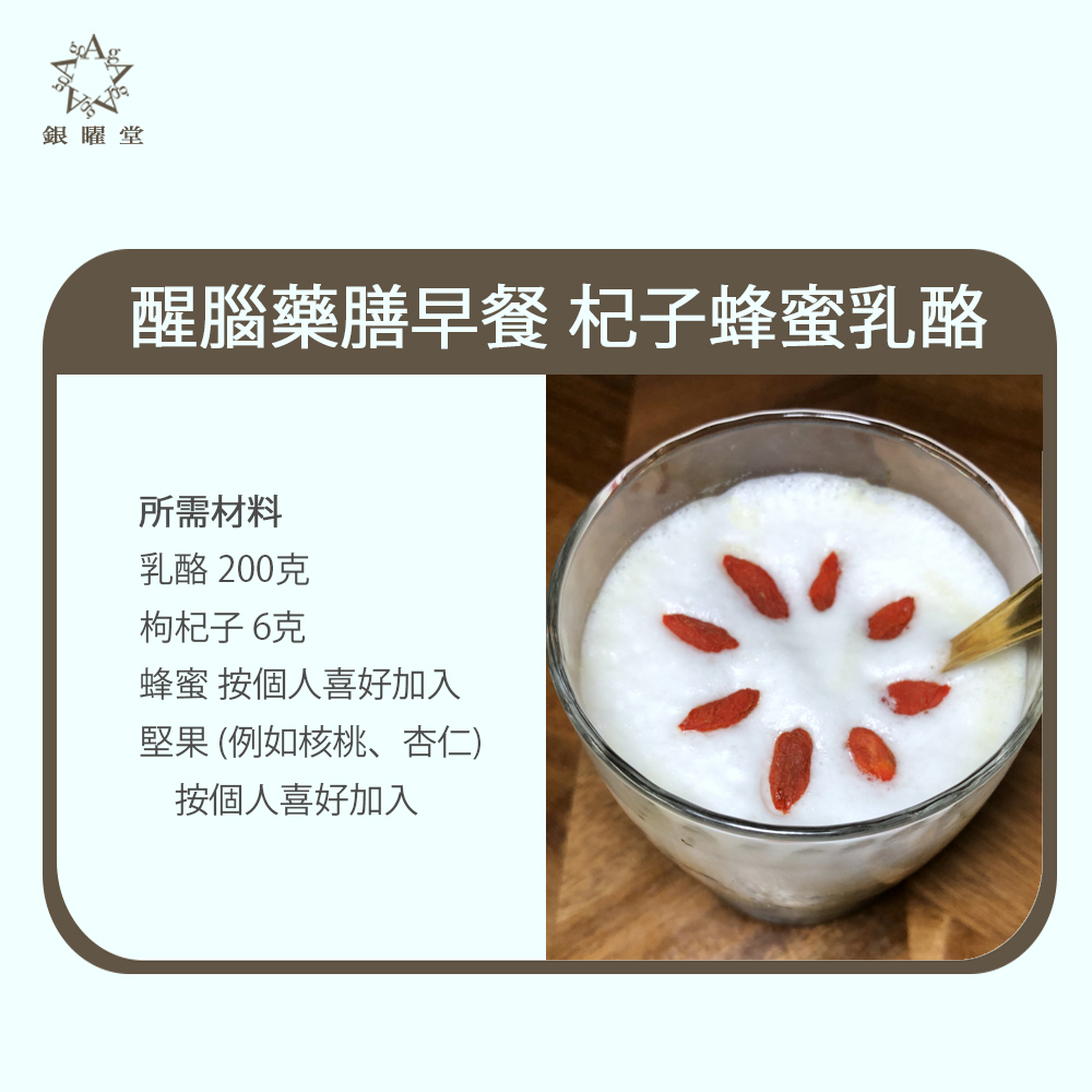 藥膳早餐：杞子蜂蜜乳酪：所需材料