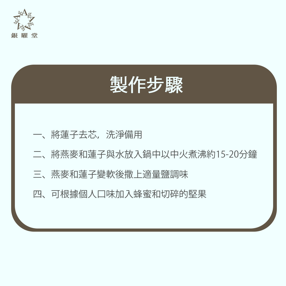 藥膳早餐：堅果蓮子燕麥粥：製作步驟