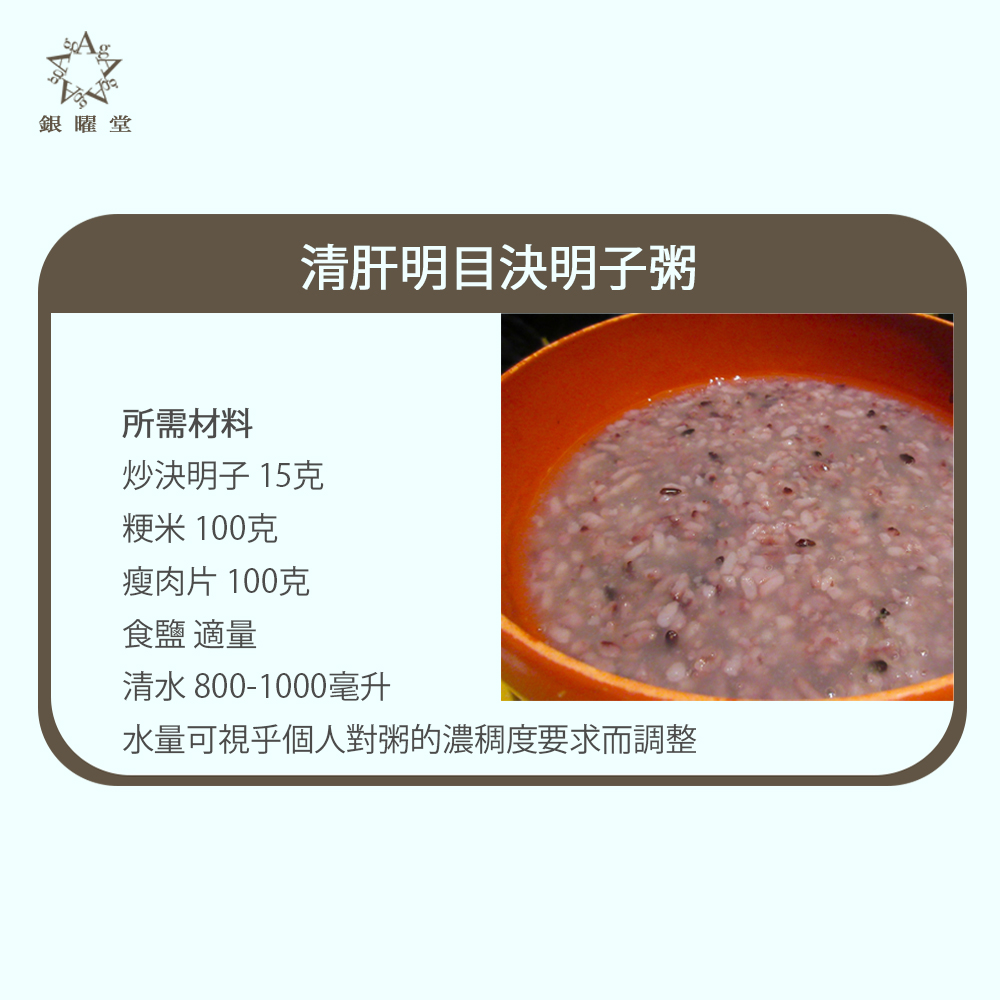 清肝明目決明子粥藥膳：所需材料