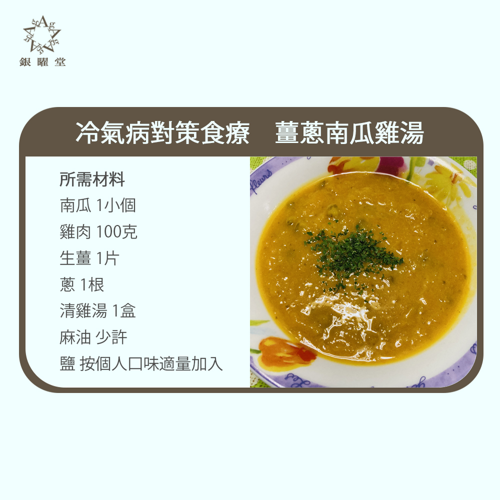 冷氣病對策食療：薑蔥南瓜雞湯：所需材料