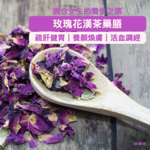 玫瑰花茶療藥膳，有助女士調理經期、美容煥膚、疏肝健胃