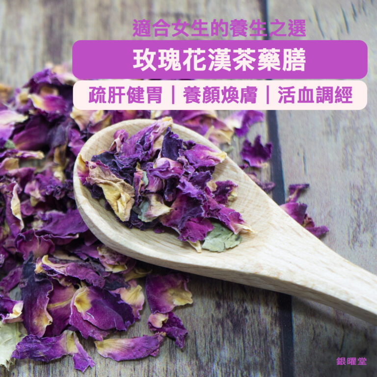 玫瑰花藥膳料理，有助女士調理經期、美容煥膚、疏肝健胃