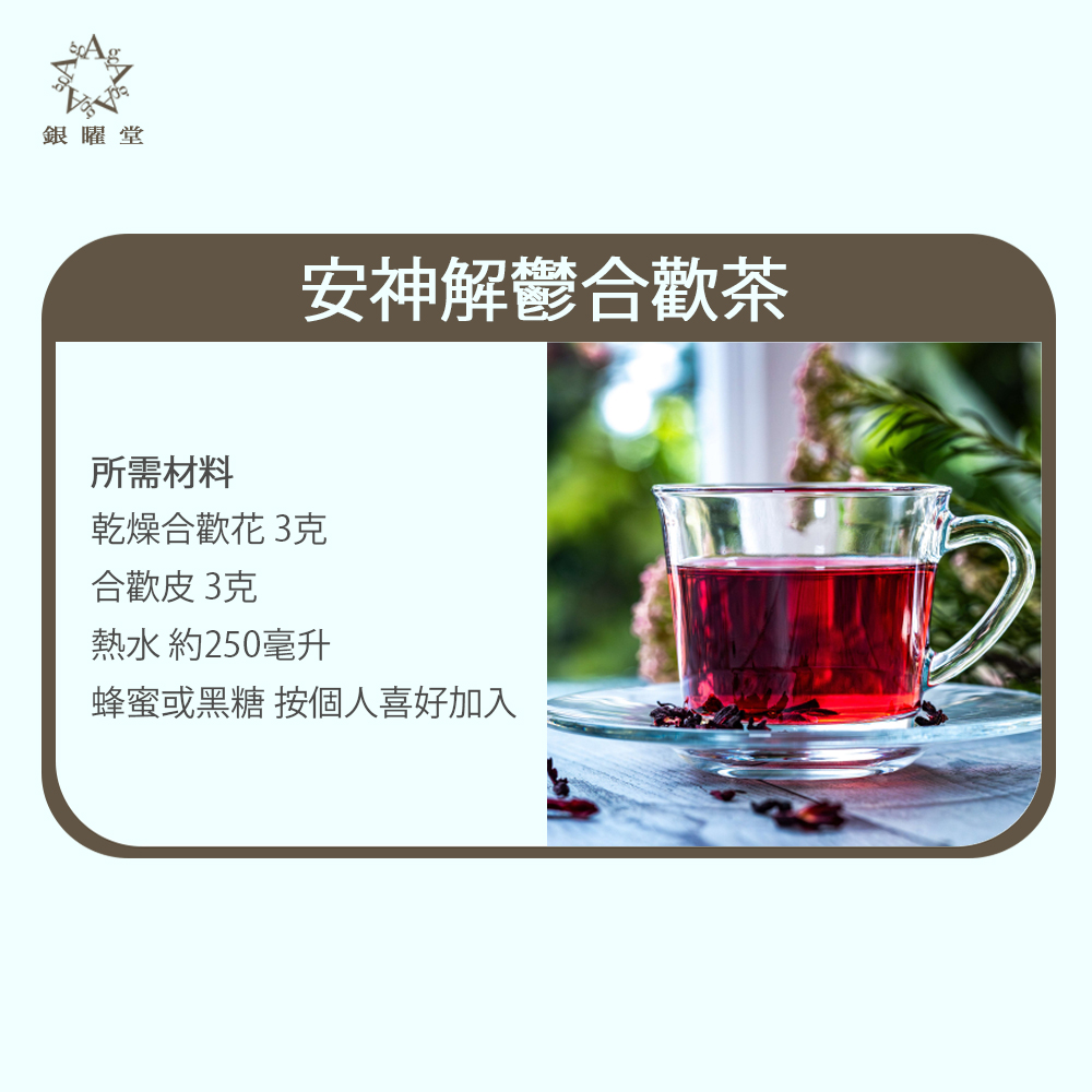 安神解鬱合歡茶：所需材料