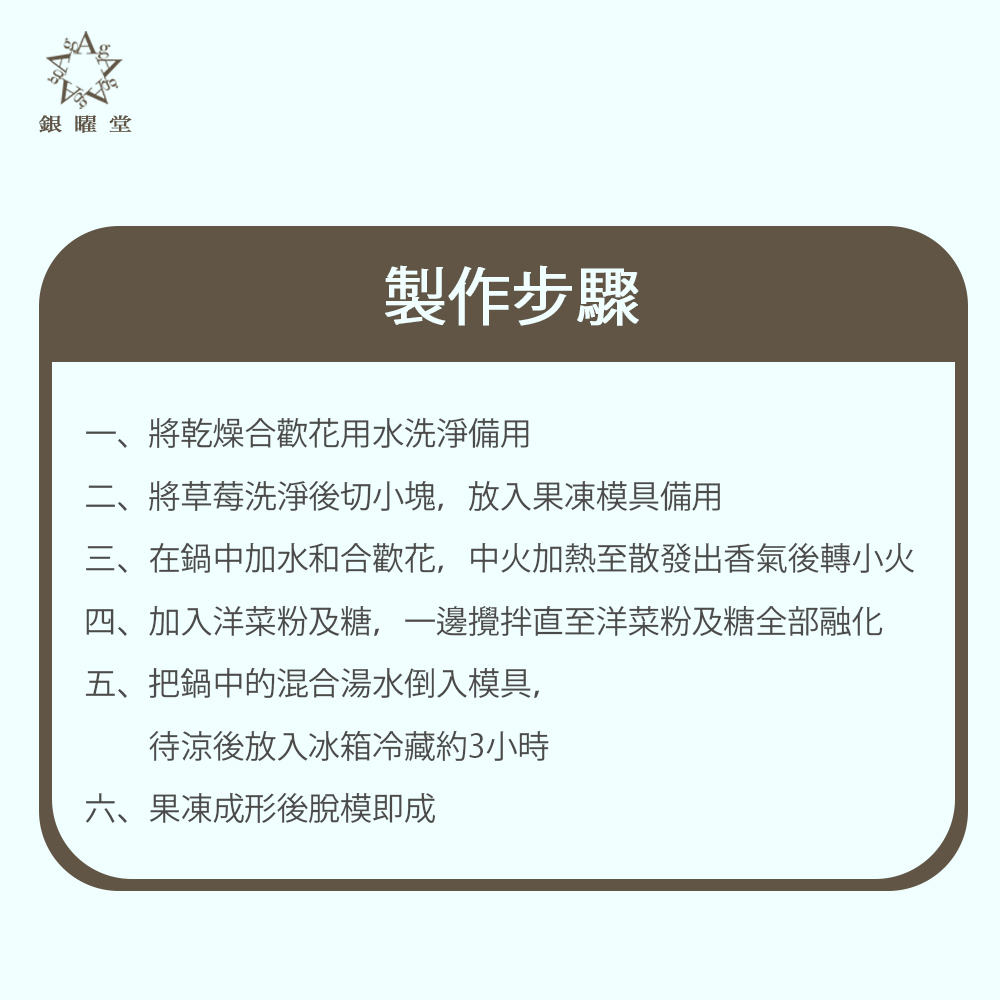 酸甜開胃 合歡花法式果凍：製作步驟