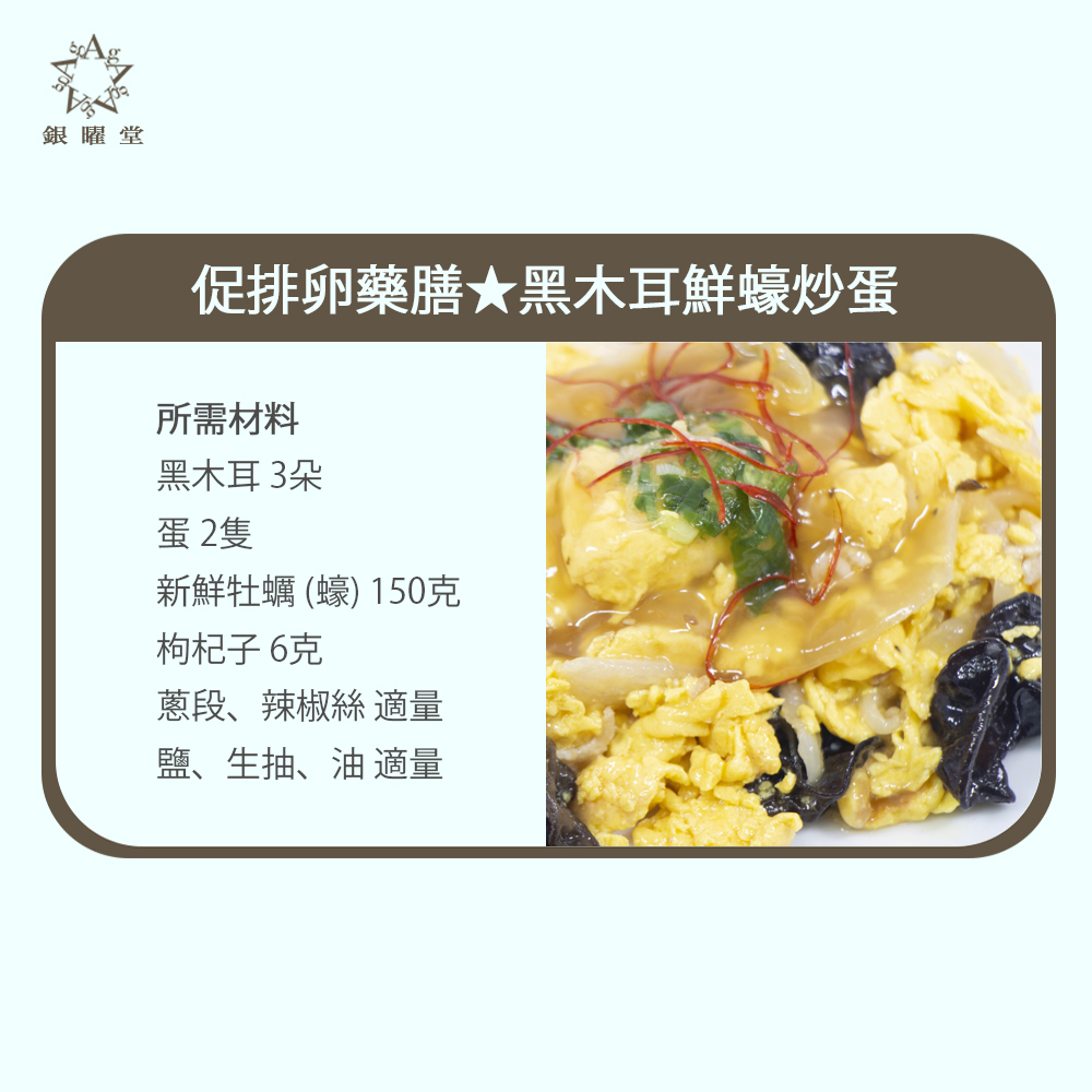 促排卵藥膳:黑木耳鮮蠔炒蛋