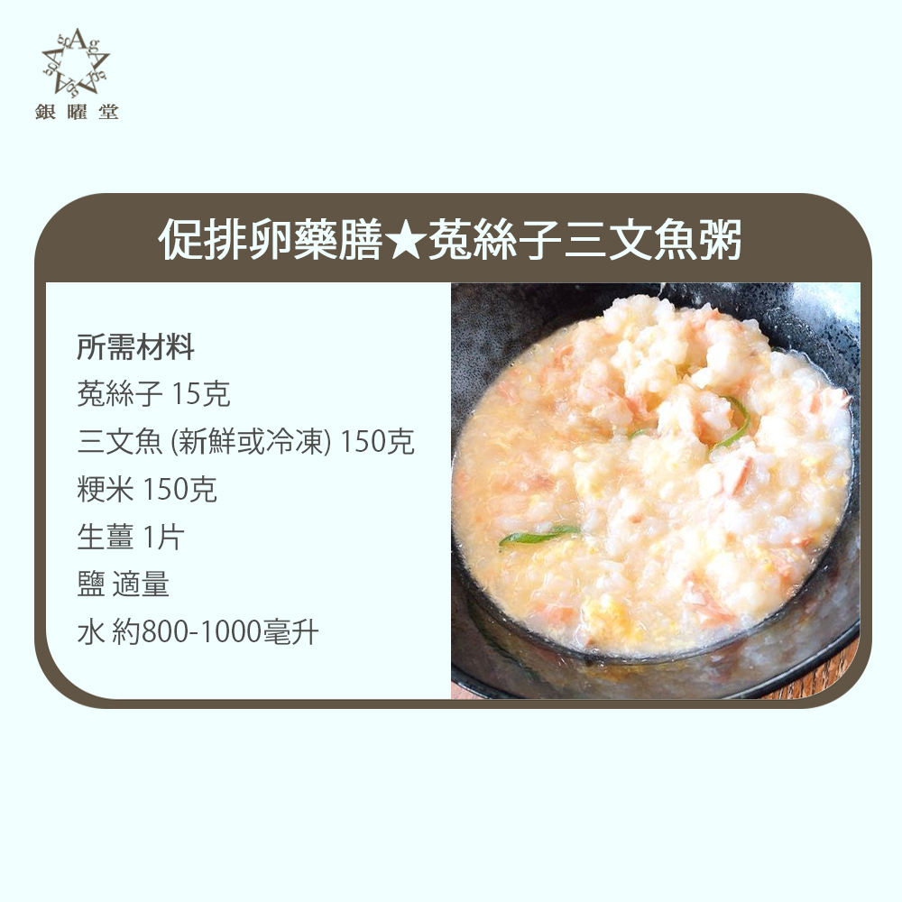 促排卵藥膳:菟絲子三文魚粥