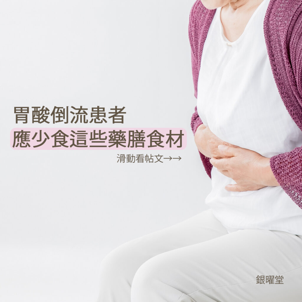 胃酸倒流患者應少食這些藥膳食材：
