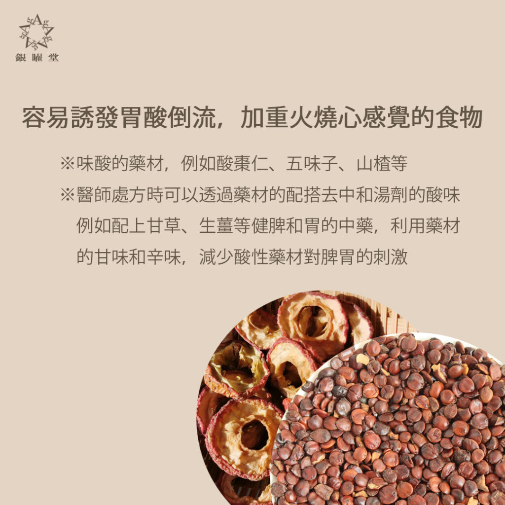 胃酸倒流患者應少食這些容易誘發胃酸倒流，加重火燒心感覺的食物：味酸的藥材，例如酸棗仁、五味子、山楂等