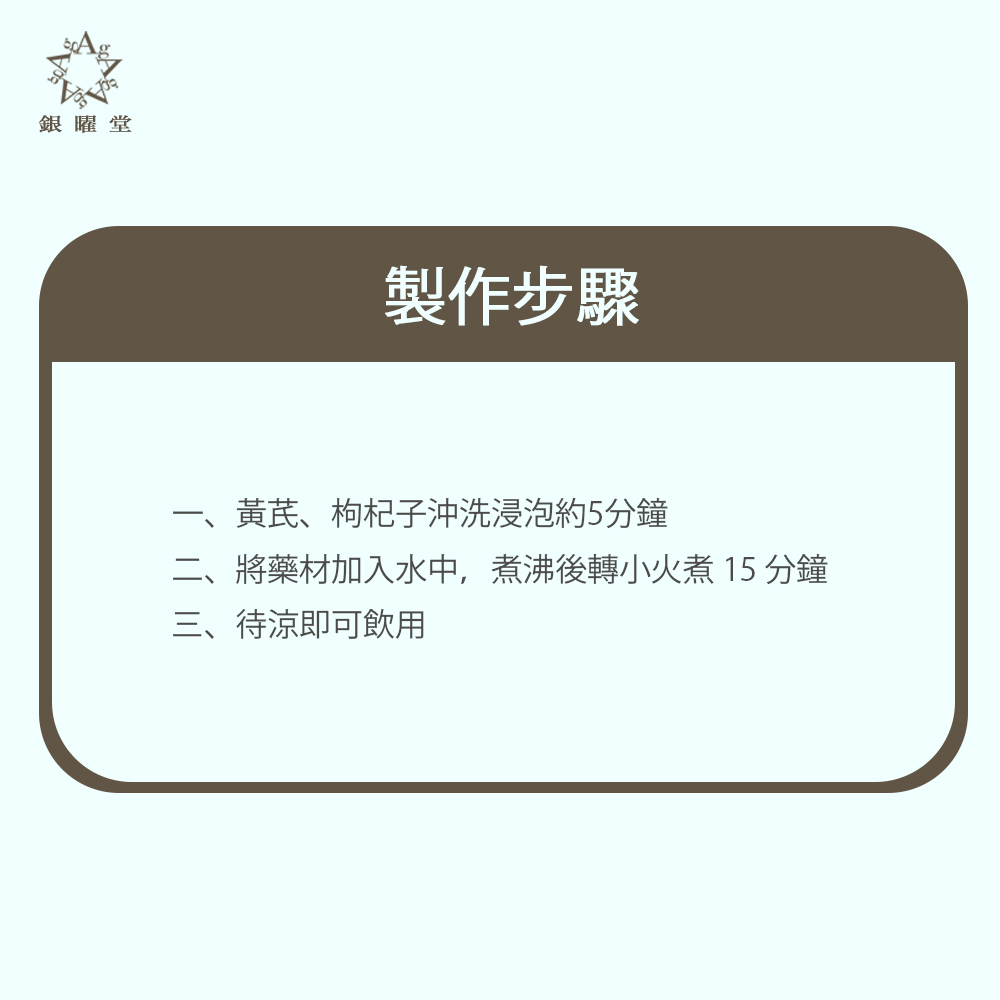 護腎藥膳:黃耆枸杞茶:步驟