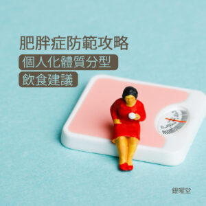 肥胖症防範攻略：中醫針對5大易肥體質的個人化飲食建議