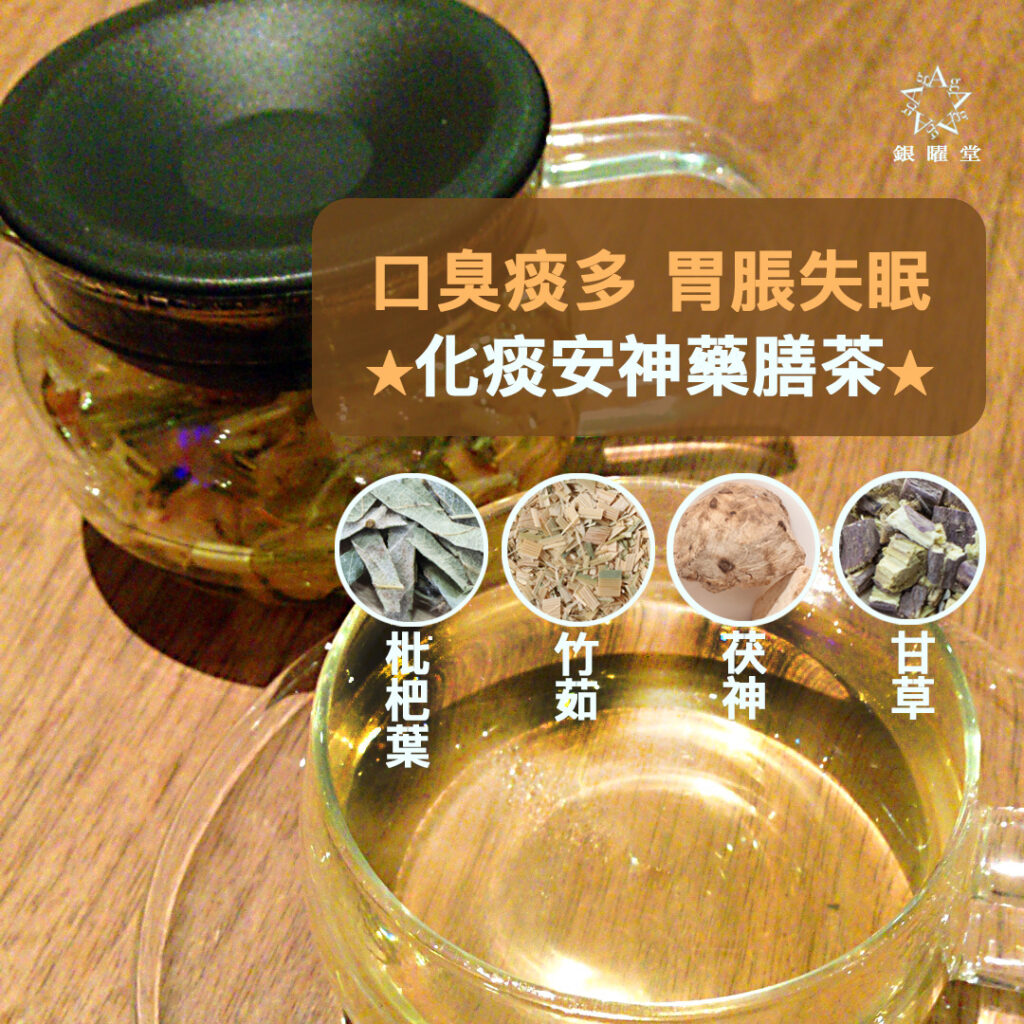 口臭痰多、胃脹失眠人士可試試化痰安神茶