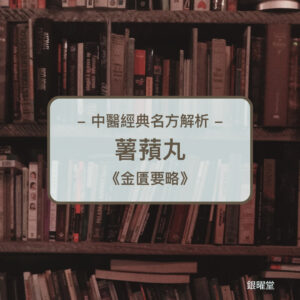 中醫經典名方解析 - 薯蕷丸《金匱要略》