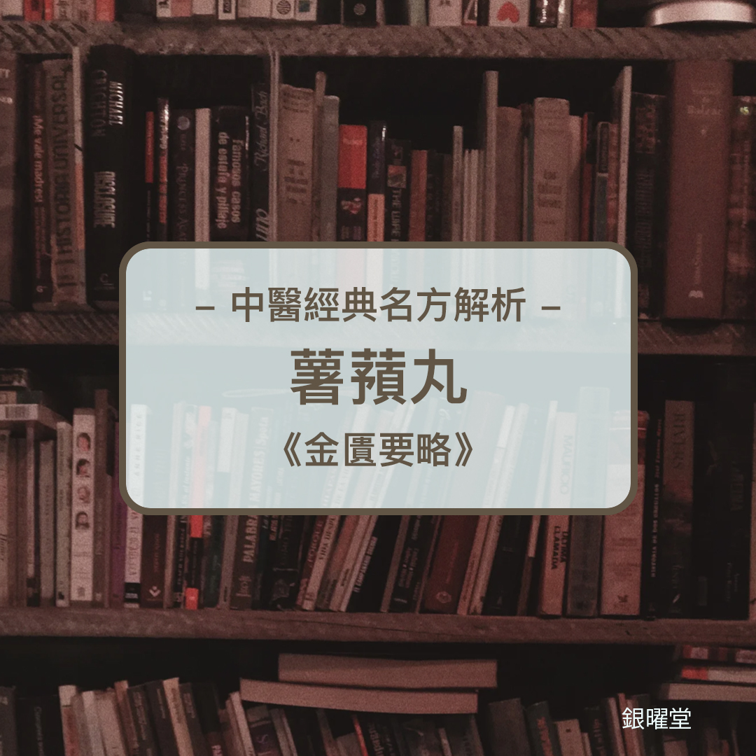 中醫經典名方解析 - 薯蕷丸《金匱要略》