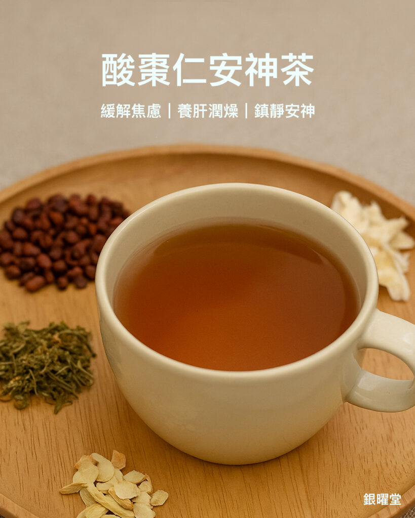 改善失眠中藥茶療：棗仁合歡安神茶