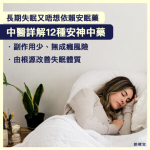 長期失眠又唔想依賴安眠藥，中醫詳解12種安眠中藥。和西藥安眠藥相比，中藥副作用較少，無成癮風險，亦能由根源改善失眠體質問題