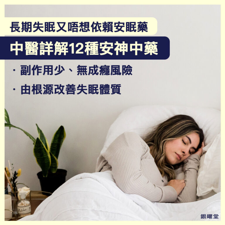 長期失眠又唔想依賴安眠藥，中醫詳解12種安眠中藥。和西藥安眠藥相比，中藥副作用較少，無成癮風險，亦能由根源改善失眠體質問題
