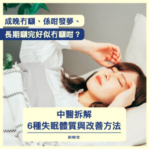 長期失眠中醫怎麼調理？