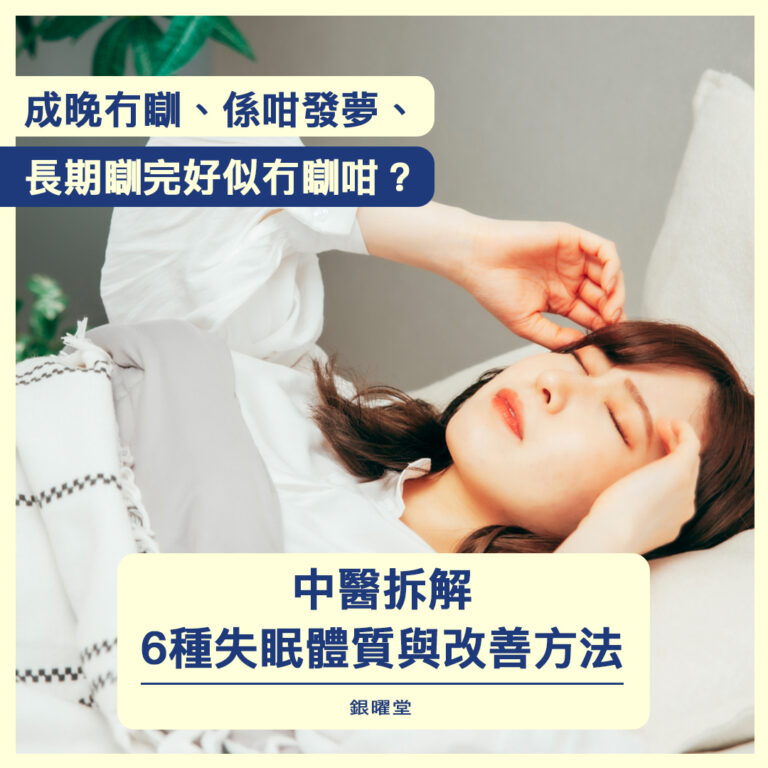 成晚冇瞓、係咁發夢、長期瞓完好似冇瞓咁？中醫拆解6種失眠體質與改善方法