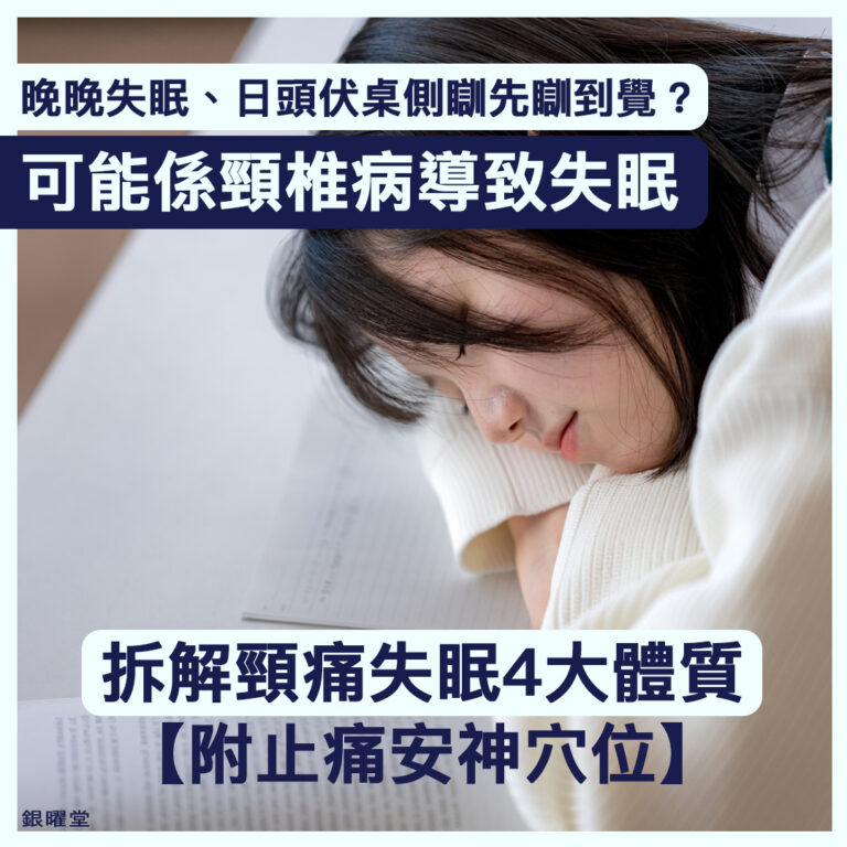 晚晚失眠、日頭伏桌側瞓先瞓到覺？中醫拆解頸痛失眠問題，附止痛安神穴位教學