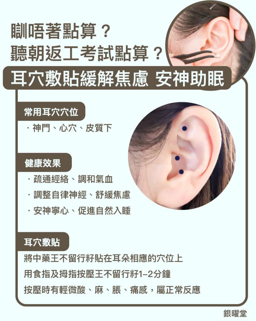利用耳穴敷貼刺激神門、心穴、皮質下等耳部穴位，有助緩解焦慮失眠問題。