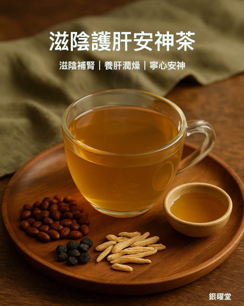 肝陰血虛型慢性疲勞：酸棗養肝茶