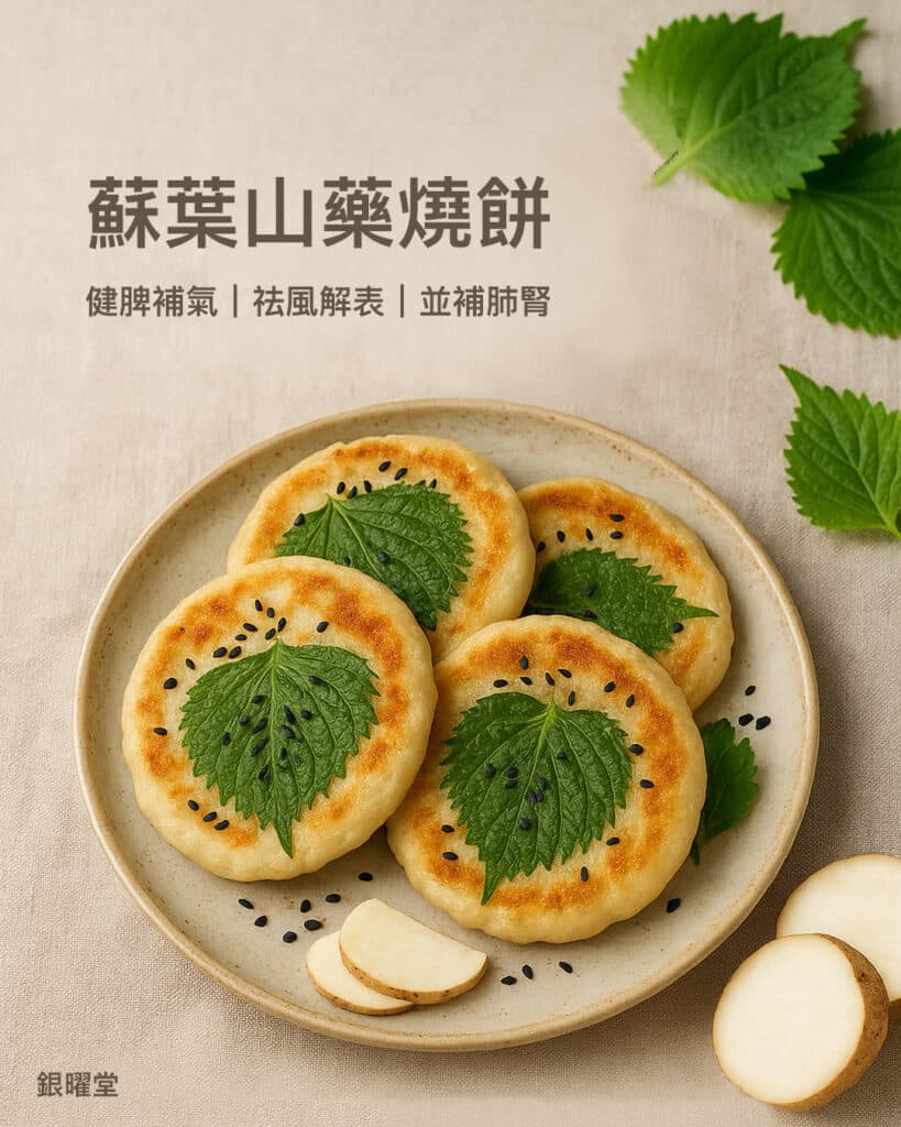 氣血兩虛、夾有風邪的慢性疲勞：蘇葉山藥燒餅