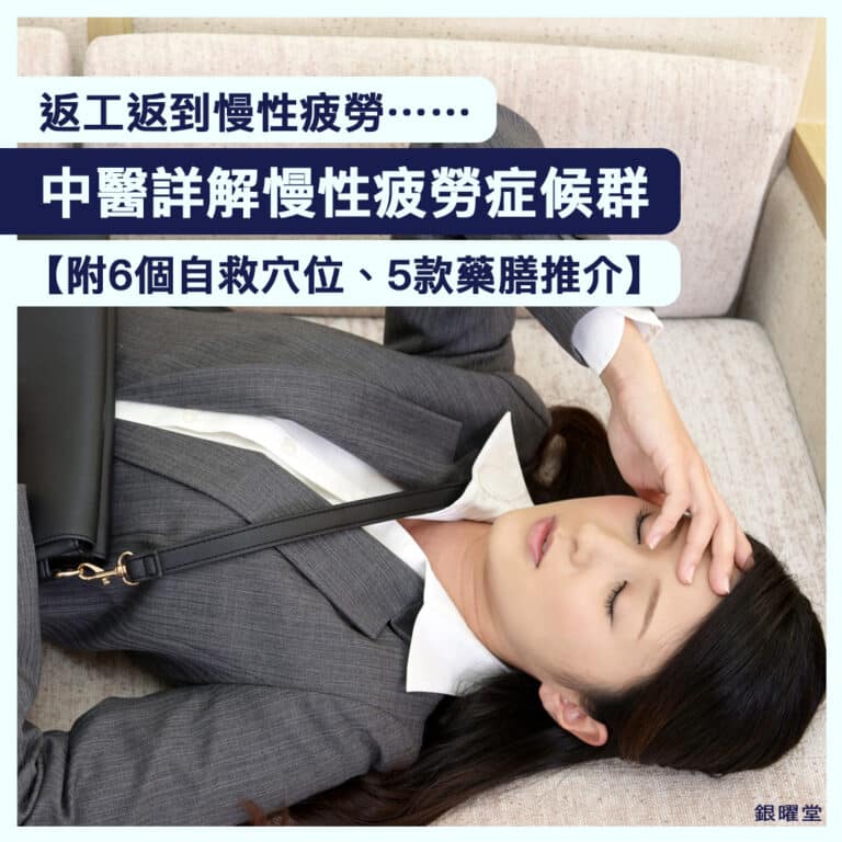 瞓極唔夠，或好攰但瞓唔著？中醫詳解慢性疲勞症候群，附6個自救穴位、5款藥膳推介