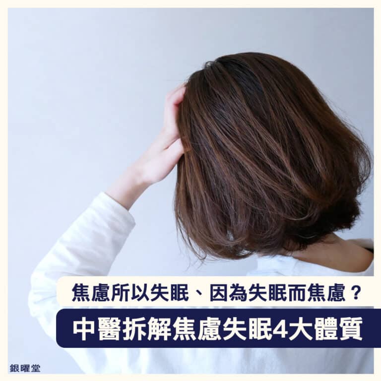 中醫拆解焦慮失眠4大體質
