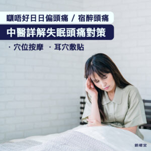 失眠頭痛中醫有解:穴位按摩、耳穴敷貼、針藥並施
