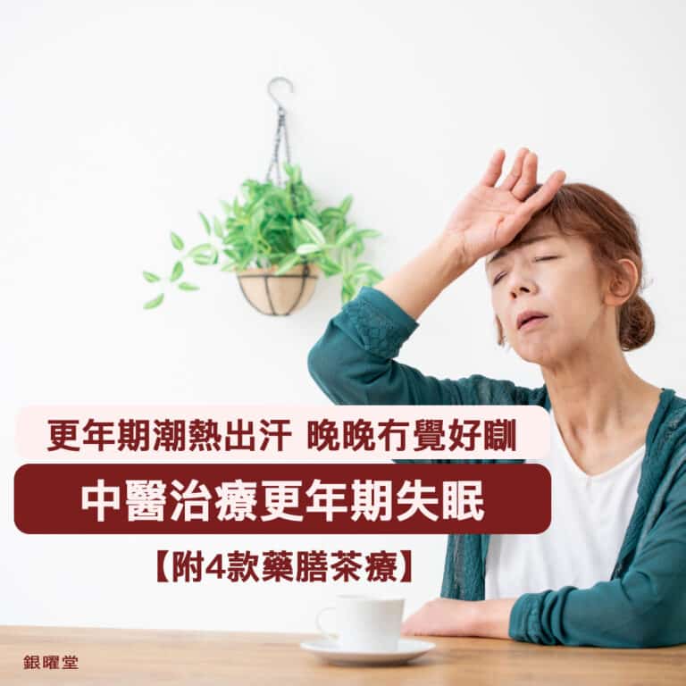 更年期失眠中醫治療有法