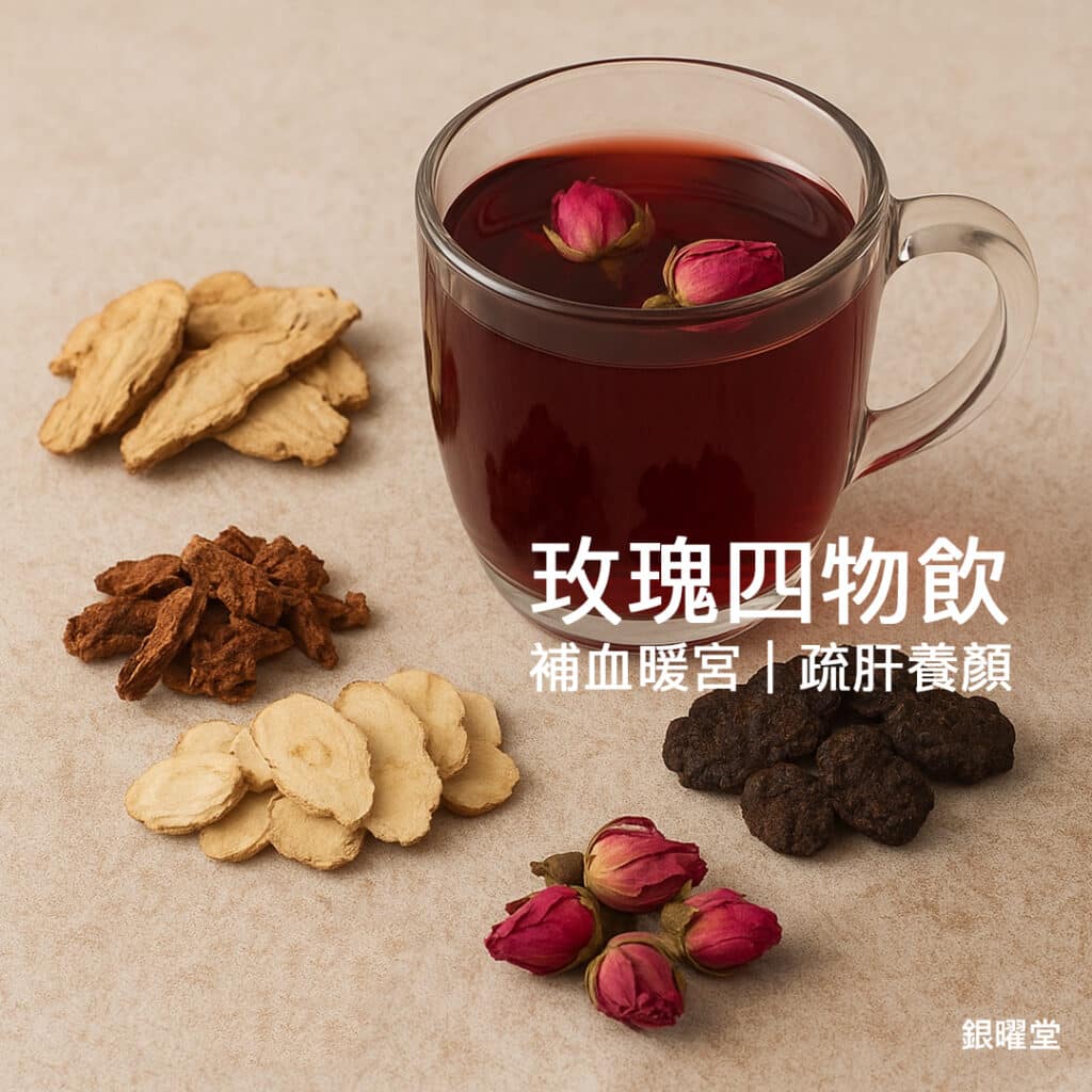 玫瑰四物飲